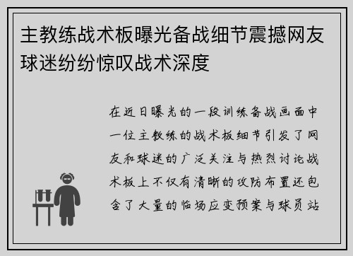 主教练战术板曝光备战细节震撼网友球迷纷纷惊叹战术深度