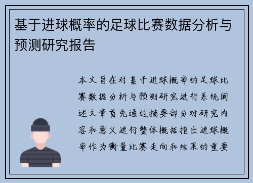 基于进球概率的足球比赛数据分析与预测研究报告