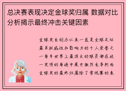 总决赛表现决定金球奖归属 数据对比分析揭示最终冲击关键因素