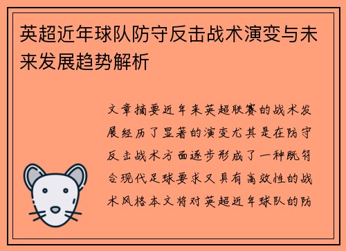 英超近年球队防守反击战术演变与未来发展趋势解析