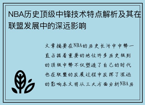 NBA历史顶级中锋技术特点解析及其在联盟发展中的深远影响