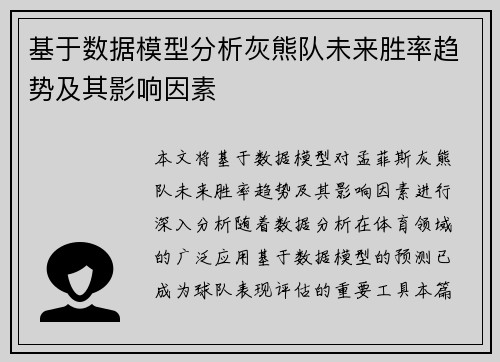 基于数据模型分析灰熊队未来胜率趋势及其影响因素