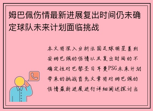 姆巴佩伤情最新进展复出时间仍未确定球队未来计划面临挑战