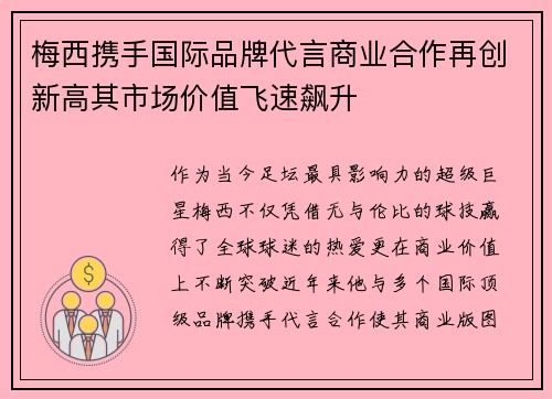 梅西携手国际品牌代言商业合作再创新高其市场价值飞速飙升