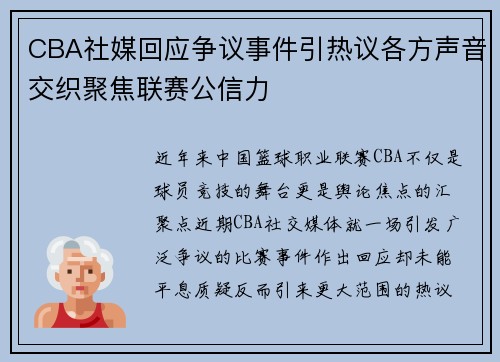 CBA社媒回应争议事件引热议各方声音交织聚焦联赛公信力